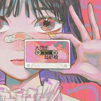 大可乐怂姑娘