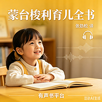 《蒙台梭利育儿全书》  张劲松翻译