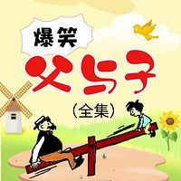 爆笑父与子（全集）|可以听的漫画