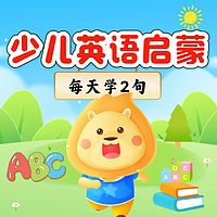 少儿英语启蒙|每天学2句|亲子英语口语