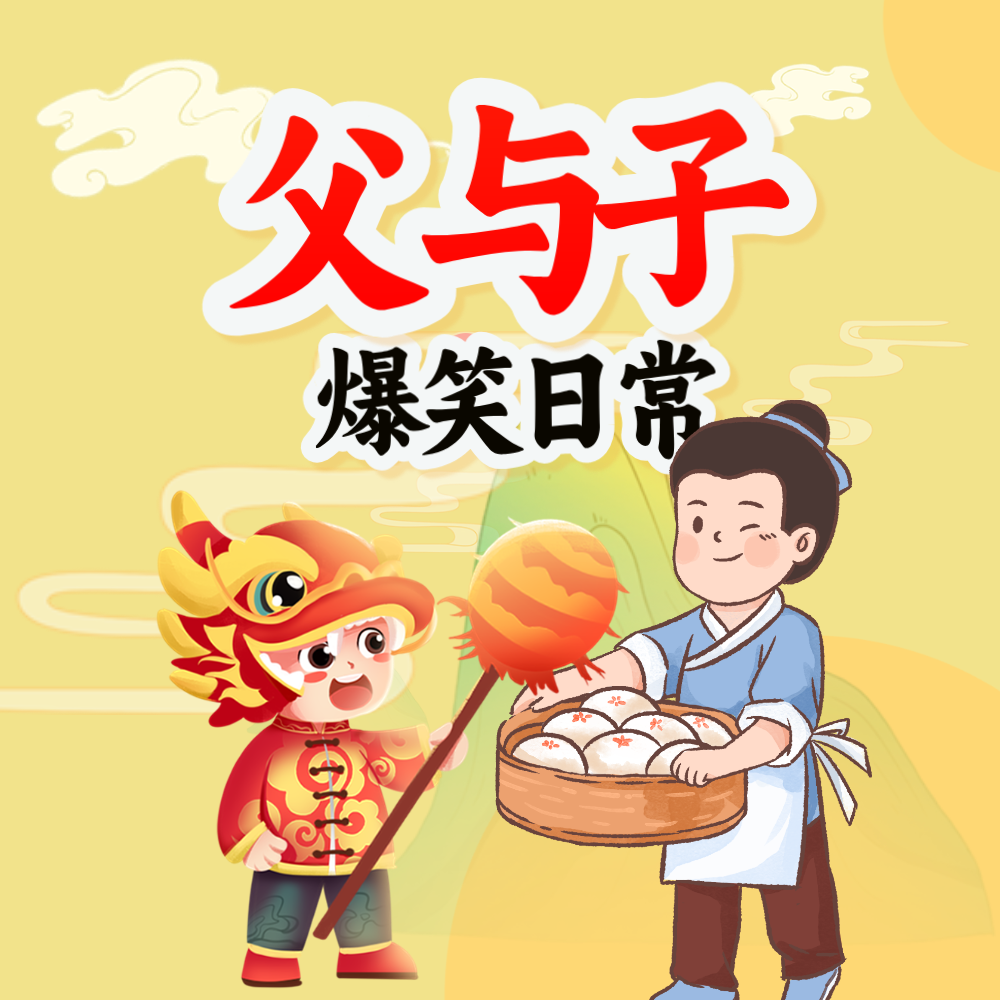 父与子爆笑日常|国学文化常识|好玩有趣