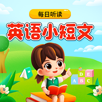 少儿英语启蒙|英语小短文|每日听读