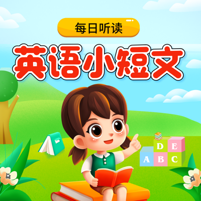 少儿英语启蒙|英语小短文|每日听读
