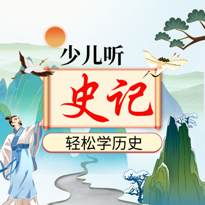 少儿听史记|轻松学历史