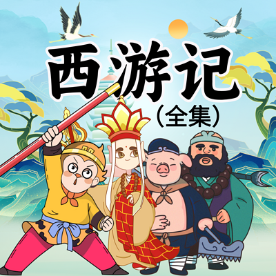西游记（少儿版）全集|经典名著|神话故事