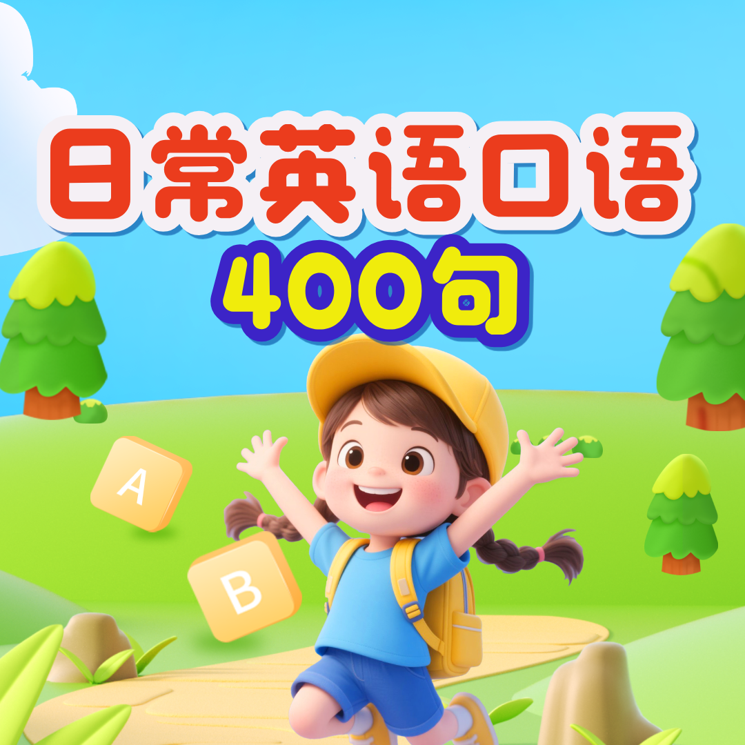 少儿英语启蒙|日常英语口语400句