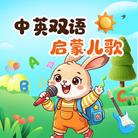 中英双语启蒙儿歌|英文儿歌磨耳朵