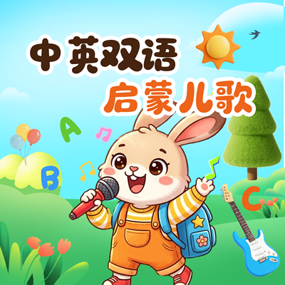 中英双语启蒙儿歌|英文儿歌磨耳朵