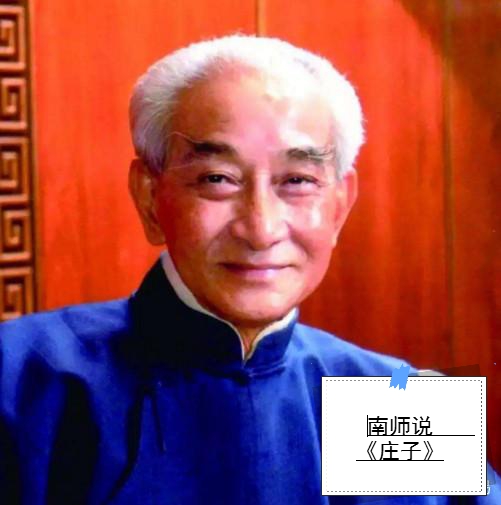 南师说庄子（上）