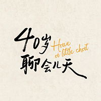 40岁，聊会儿天