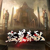 【盗墓春秋】盗墓笔记|摸金天师|悬疑