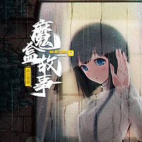 魔盒故事--真实灵异故事