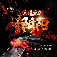 六道之外修阴阳