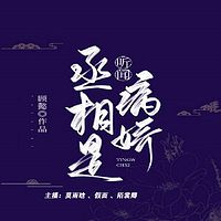 听闻丞相是病娇