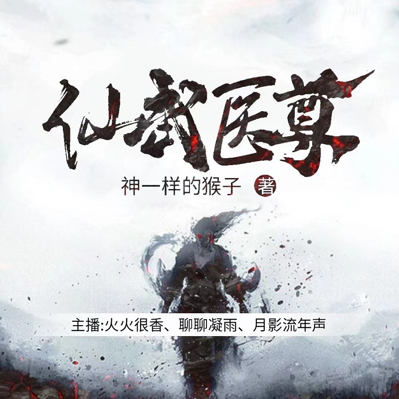 仙武医尊