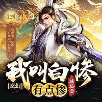 玄幻：我叫白惨有点惨