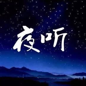 情感夜听
