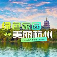 绿色家园 美丽杭州