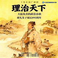 理治天下-大儒朱熹的政治春秋