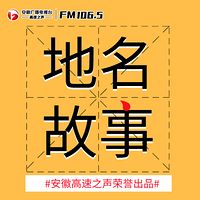 高速地名故事