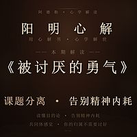 阳明心解|品读《被讨厌的勇气》