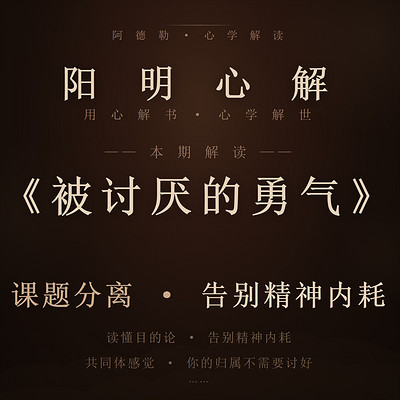 阳明心解|品读《被讨厌的勇气》