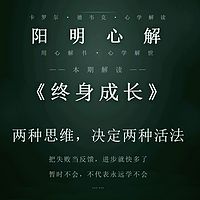 阳明心解|品读《终身成长》