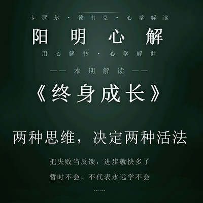 阳明心解|品读《终身成长》