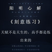 阳明心解|品读《刻意练习》