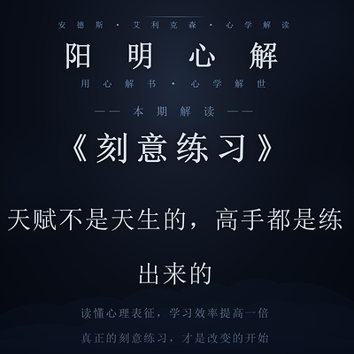 阳明心解|品读《刻意练习》