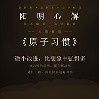 阳明心解|品读《原子习惯》