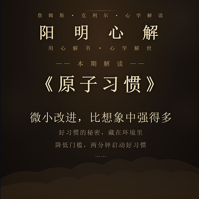 阳明心解|品读《原子习惯》