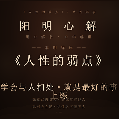 阳明心解|品读《人性的弱点》