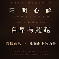 阳明心解|品读《自卑与超越》