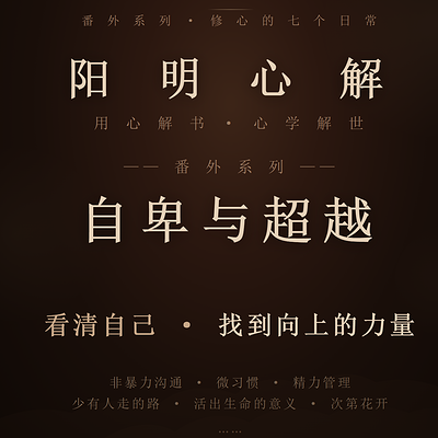 阳明心解|品读《自卑与超越》