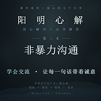阳明心解|品读《非暴力沟通》