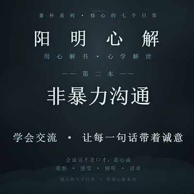 阳明心解|品读《非暴力沟通》