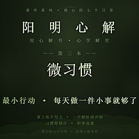 阳明心解|品读《微习惯》