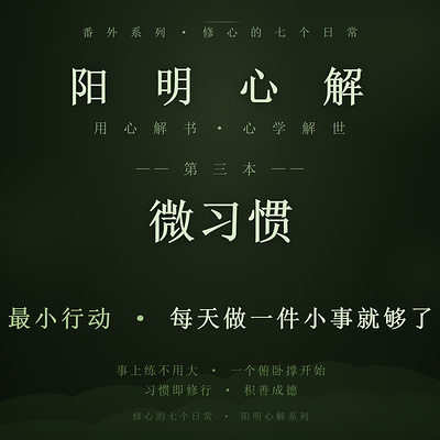 阳明心解|品读《微习惯》