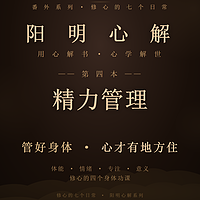阳明心解|品读《精力管理》