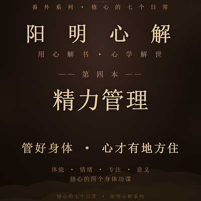 阳明心解|品读《精力管理》