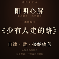 阳明心解|品读《少有人走的路》