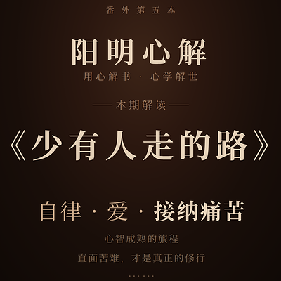 阳明心解|品读《少有人走的路》