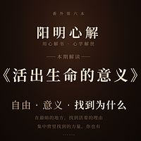 阳明心解|品读《活出生命的意义》