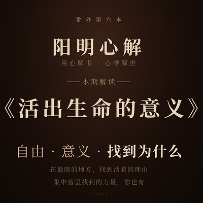 阳明心解|品读《活出生命的意义》