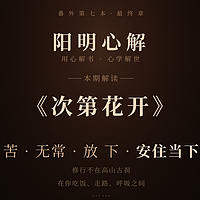 阳明心解|品读《次第花开》