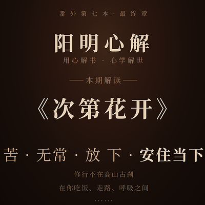 阳明心解|品读《次第花开》