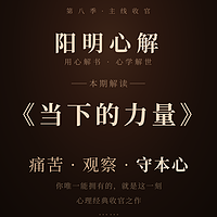 阳明心解|品读《当下的力量》