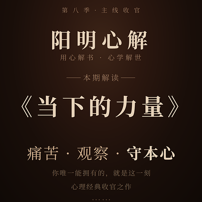 阳明心解|品读《当下的力量》