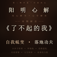阳明心解|品读《了不起的我》